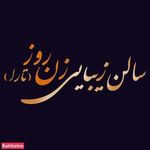 سالن زیبایی زن روز