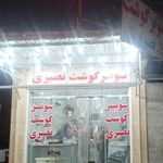 سوپر گوشت نصیری