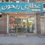 عطاری شفا