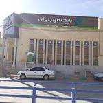 بانک قرض الحسنه مهر ایران شعبه شهرستان شهرضا