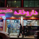 داروخانه دکتر جلالی پور