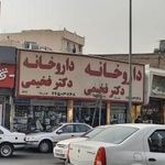 داروخانه دکتر فخیمی