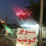 سوپر گوشت نصیری