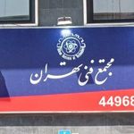 مجتمع فنی تهران