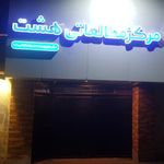 مرکز مطالعاتی هشت