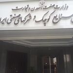 سازمان شهرک های صنعتی ایران