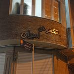 خشکشویی سامان ( بهترین در کیفیت)