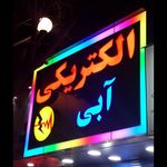 الکتریکی ابی