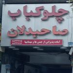 رستوران صاحبدلان