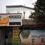 موسسه علمی آزاد نیکو