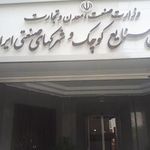 سازمان شهرک های صنعتی ایران