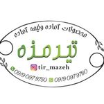 تیرمزه(سبزیجات و ..)