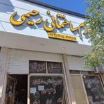 لوازم ساختمانی بهداشتی رحیمی