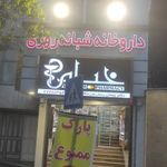 داروخانه شبانه‌روزی خیام