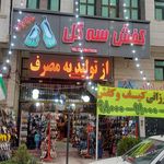 کفش ملی شعبه جهانگردی  ۱۷۲۸ 