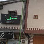 موسسه علمی آزاد نیکو