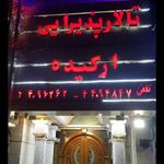 تالار پذیرایی ارکیده