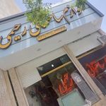 لوازم ساختمانی بهداشتی رحیمی