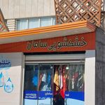 خشکشویی سامان ( بهترین در کیفیت)