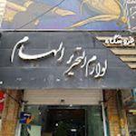 لوازم تحریر الهام