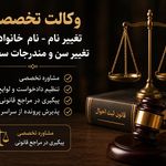 وکالت تخصصی ثبت احوال و اسناد سجلی