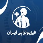فیزیوتراپی ایران