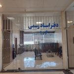 دفتراسنادرسمی106اندیشه شهریار