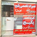 تعمیرات تخصصی پکیج بوتان وبیتا