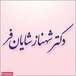 دکتر شهناز شایان فر