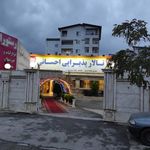 تالار پذیرایی احسانی