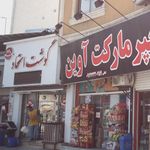 گوشت اتحاد