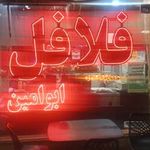 فلافل عمو تام