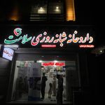 داروخانه سورنا