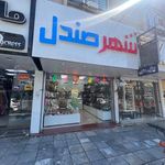 شهر صندل