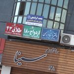دفتر عقد و ازدواج ۱۸۰