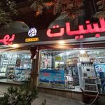 لبنیات بهار