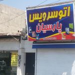 اتوسرویس سینایی