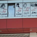 سالن آرایشی و زیبایی نارین