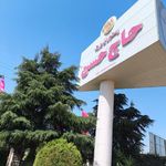 رستوران و هتل حاج حسن