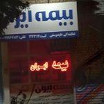 بیمه ایران   نمایندگی علیدوستی کد ۳۴۳۱۲