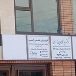 کلینیک فیزیوتراپی آمیتیس