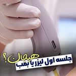 کلینیک لیزر و زیبایی خورشید