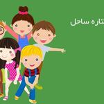 مهد کودک و پیش دبستانی ستاره ساحل