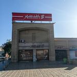 بانک شهر شعبه سیاه سنگ