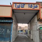 تعمیرگاه غفوری
