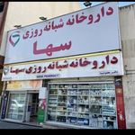 داروخانه سها