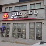 بانک ملت شعبه شهرستان مهر