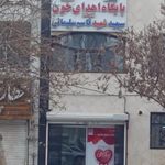 پایگاه اهدای خون میلاد