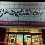 داروخانه جمعیت هلال احمر جمهوری اسلامی ایران