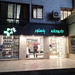 داروخانه پاستور